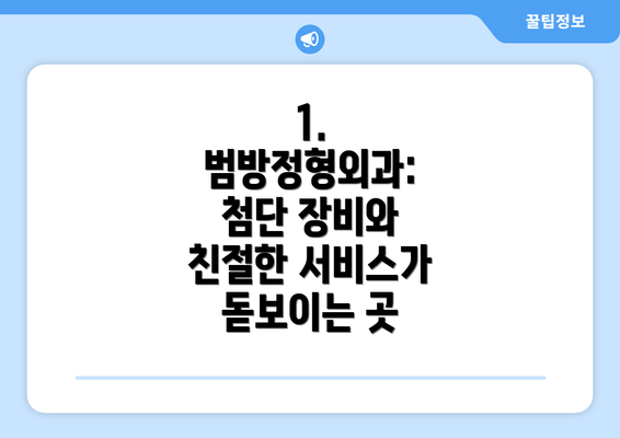 1. 범방정형외과: 첨단 장비와 친절한 서비스가 돋보이는 곳