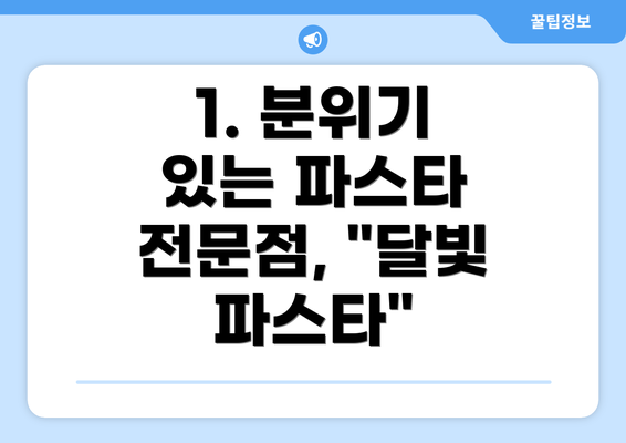 1. 분위기 있는 파스타 전문점, "달빛 파스타"