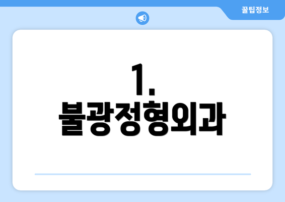 1. 불광정형외과