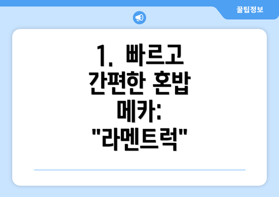 1.  빠르고 간편한 혼밥 메카:  "라멘트럭"