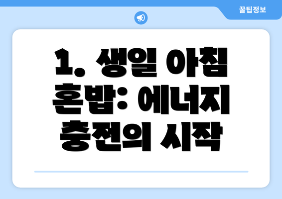 1. 생일 아침 혼밥: 에너지 충전의 시작