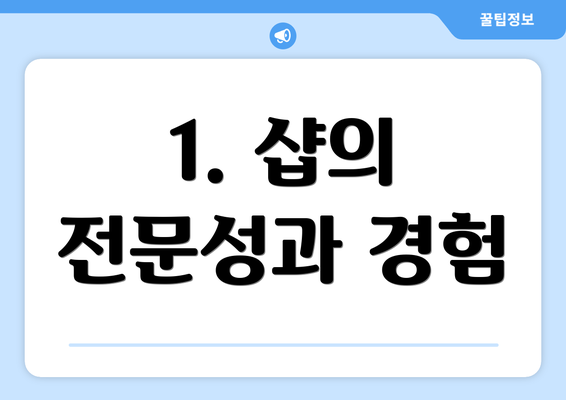 1. 샵의 전문성과 경험