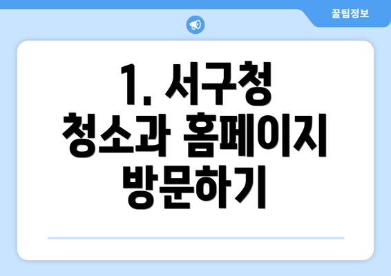 1. 서구청 청소과 홈페이지 방문하기