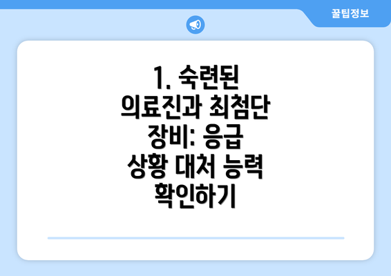 1. 숙련된 의료진과 최첨단 장비: 응급 상황 대처 능력 확인하기