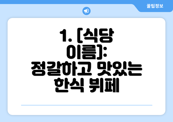 1. [식당 이름]:  정갈하고 맛있는 한식 뷔페