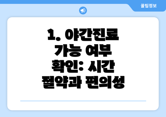 1. 야간진료 가능 여부 확인: 시간 절약과 편의성