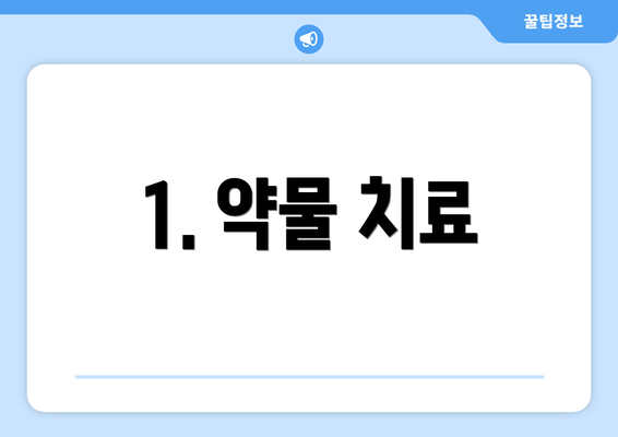 1. 약물 치료