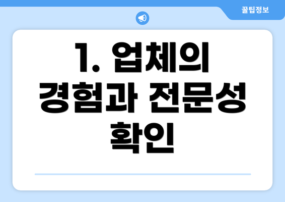 1. 업체의 경험과 전문성 확인