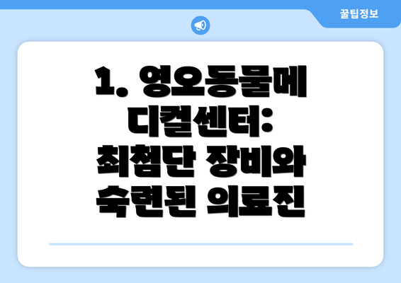 1. 영오동물메디컬센터: 최첨단 장비와 숙련된 의료진