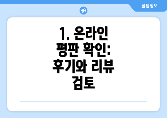 1. 온라인 평판 확인:  후기와 리뷰 검토