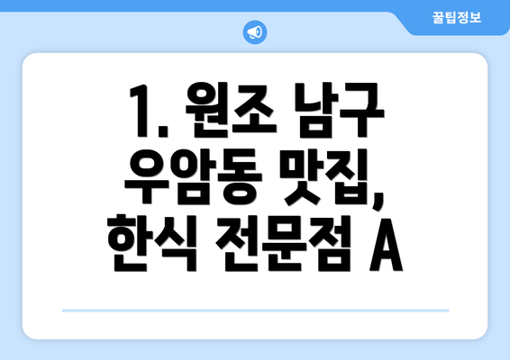 1. 원조 남구 우암동 맛집, 한식 전문점 A