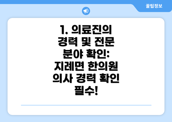 1. 의료진의 경력 및 전문 분야 확인:  지례면 한의원 의사 경력 확인 필수!