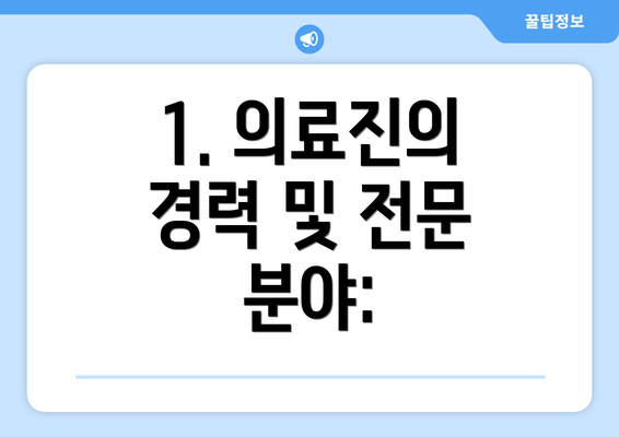 1. 의료진의 경력 및 전문 분야: