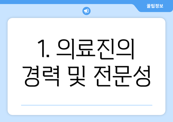 1. 의료진의 경력 및 전문성