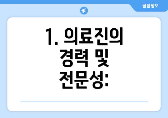 1. 의료진의 경력 및 전문성: