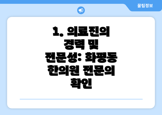 1. 의료진의 경력 및 전문성: 화평동 한의원 전문의 확인