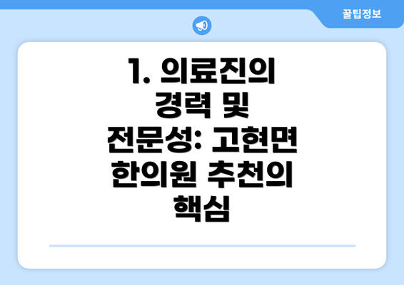 1. 의료진의 경력 및 전문성: 고현면 한의원 추천의 핵심