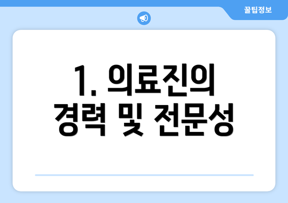 1. 의료진의 경력 및 전문성