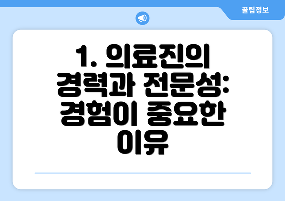 1. 의료진의 경력과 전문성: 경험이 중요한 이유