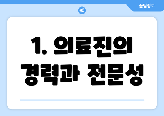 1. 의료진의 경력과 전문성