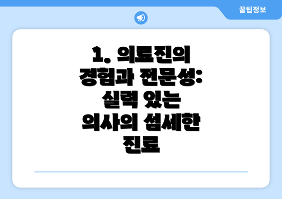 1. 의료진의 경험과 전문성: 실력 있는 의사의 섬세한 진료