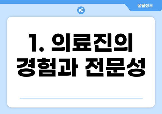 1. 의료진의 경험과 전문성