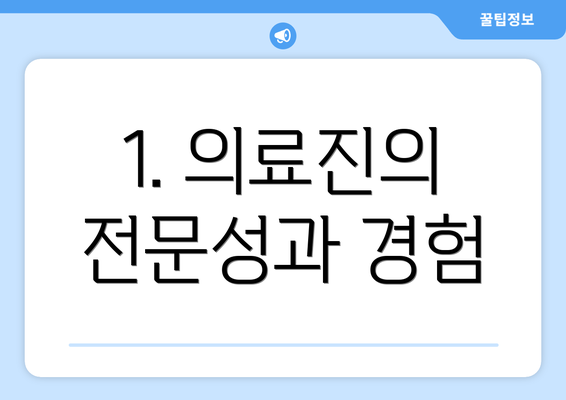 1. 의료진의 전문성과 경험