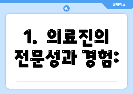 1.  의료진의 전문성과 경험: