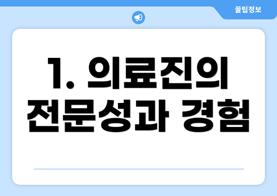 1. 의료진의 전문성과 경험