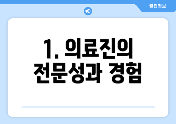 1. 의료진의 전문성과 경험