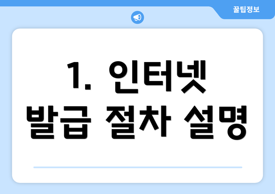 1. 인터넷 발급 절차 설명