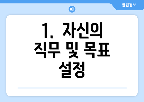 1.  자신의 직무 및 목표 설정