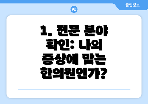 1. 전문 분야 확인: 나의 증상에 맞는 한의원인가?