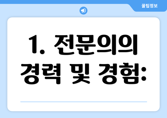 1. 전문의의 경력 및 경험: