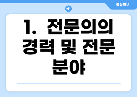 1.  전문의의 경력 및 전문 분야