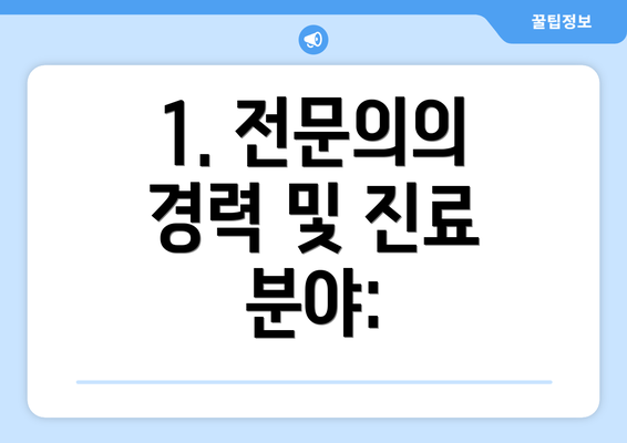 1. 전문의의 경력 및 진료 분야: