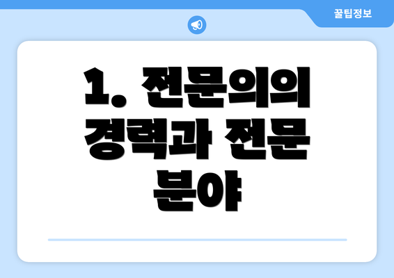 1. 전문의의 경력과 전문 분야