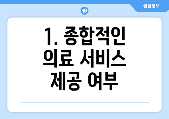 1. 종합적인 의료 서비스 제공 여부