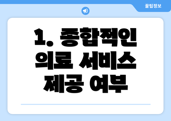 1. 종합적인 의료 서비스 제공 여부