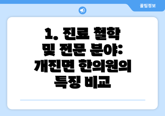 1. 진료 철학 및 전문 분야: 개진면 한의원의 특징 비교