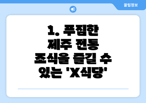 1. 푸짐한 제주 전통 조식을 즐길 수 있는 'X식당'