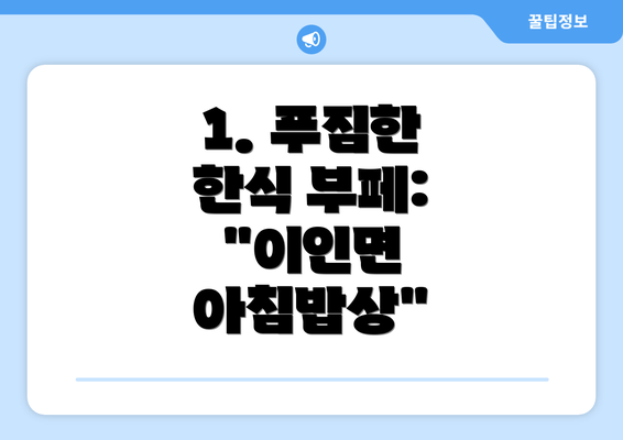 1. 푸짐한 한식 부페: "이인면 아침밥상"