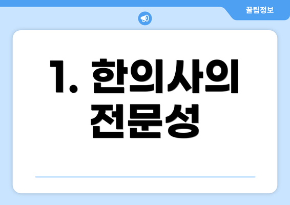 1. 한의사의 전문성