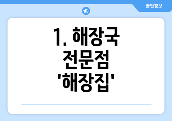 1. 해장국 전문점 '해장집'