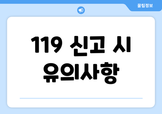 119 신고 시 유의사항