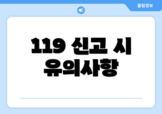 119 신고 시 유의사항