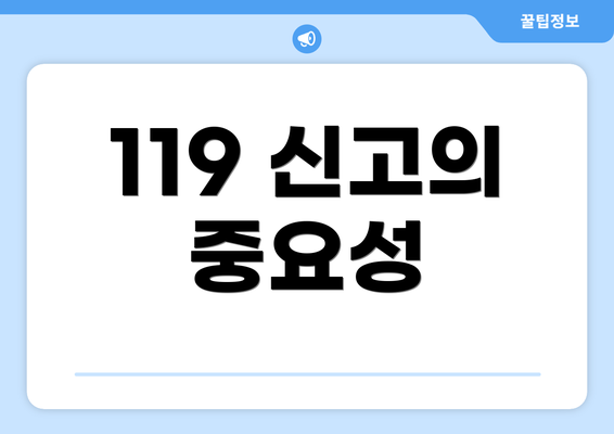 119 신고의 중요성