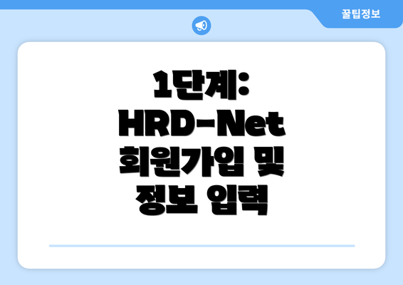 1단계: HRD-Net 회원가입 및 정보 입력