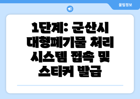 1단계: 군산시 대형폐기물 처리 시스템 접속 및 스티커 발급