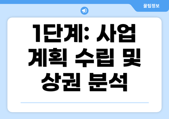 1단계: 사업 계획 수립 및 상권 분석